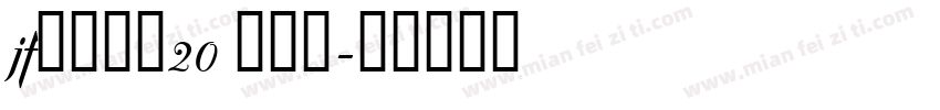 jf金萱那提20 九分糖字体转换
